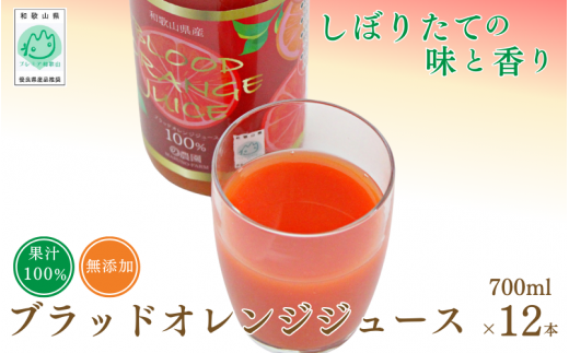 ブラッドオレンジジュース　700ml×12本 / 和歌山県 田辺市 ブラッドオレンジ オレンジジュース 果汁100% ストレート 無添加 和歌山県産【mrn019】