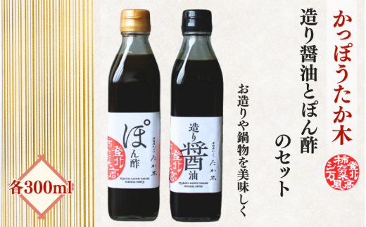 かっぽうたか木　特製手作りぽん酢と造り醤油のセット / 和歌山 和歌山県産 田辺市 醤油 しょう油 お造り 【kpt010】