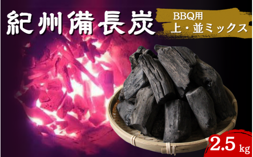 紀州備長炭　BBQ用やや大きめ（上・並ミックス）2.5kg / 和歌山県 田辺市 紀州備長炭 ウバメガシ キャンプ バーベキュー アウトドア 【kif013-1】