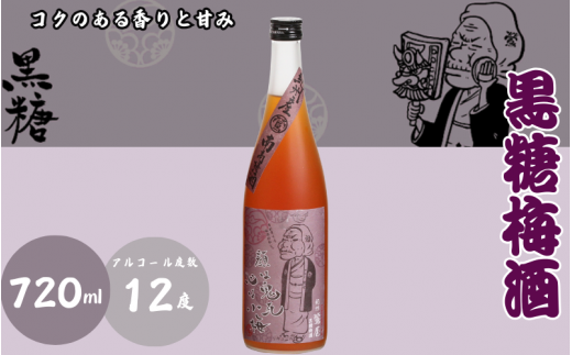 黒糖梅酒 720ml 12度 / 和歌山 田辺市  紀州南高梅 南高梅 梅 梅酒 ロック  ソーダ割り ギフト 家飲み 酒 お酒 水割り ギフト プレゼント 富田の水 モンドセレクション 黒糖 ばばあの梅酒【dnm002】