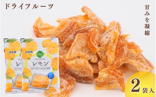 和歌山県産 ドライフルーツ  レモン  22g×2袋 / レモン おやつ 小腹 お菓子 健康【kng025】