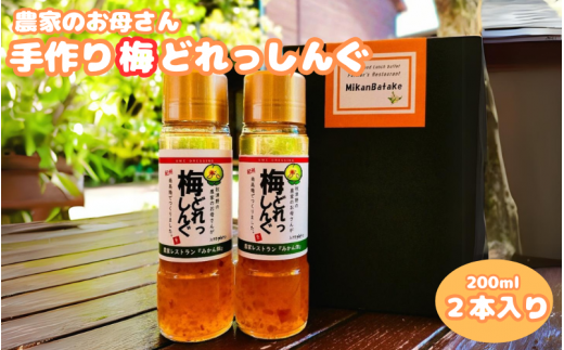 農家のお母さん手づくり梅ドレッシング  200ml×2本  /  野菜 サラダ 調味料 ギフト お取り寄せ 和歌山県 田辺市 【grt009】