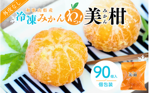 冷凍みかん 紀州産わっ！美柑セット 90個入 業務用にも！ / 和歌山 田辺市 温州みかん 冷凍みかん みかん 皮むき Sサイズ 2Sサイズ 個包装 業務用にも ご家庭用にも【kms004】