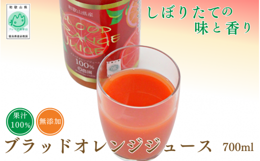 ブラッドオレンジジュース　700ml×1本 / 和歌山県 田辺市 ブラッドオレンジ オレンジジュース 果汁100% ストレート 無添加 和歌山県産【mrn001-1】