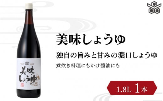 美味しょうゆ　1.8L×1本入り / 和歌山県 田辺市 醤油 しょう油 天然醸造 かけ醤油 こいくち醤油 【toz004】