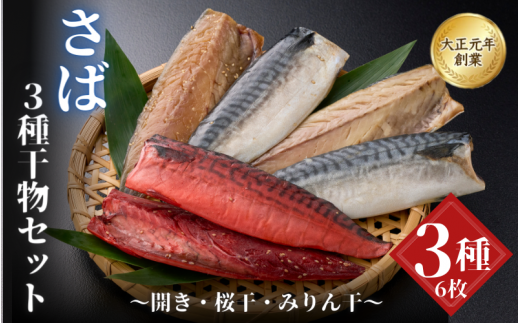 【干物セット】さば３種セット / 桜干 みりん干 開き 冷凍 魚介類 焼き魚 食べ比べ サバ 鯖 和歌山県 田辺市 【mst011-1】