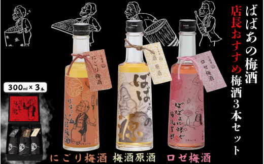 ばばあの梅酒　店長おすすめ梅酒3本セット（にごり梅酒 12度・梅酒原酒 20度・ロゼ梅酒 12度） 各300ml  / 和歌山 田辺市  紀州南高梅 南高梅 梅 梅酒 ロック  ソーダ割り ギフト 家飲み 酒 お酒 水割り ギフト プレゼント 富田の水 モンドセレクション ばばあの梅酒 にごり酒 ロゼ梅酒 ロゼ 原酒 【dnm026】