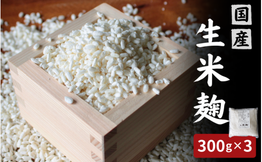 生米麹900g（300g×3個） / 米こうじ 生麹 発酵食品 調味料 塩麹 甘酒 味噌 みそ 和歌山県 田辺市【kyj026】