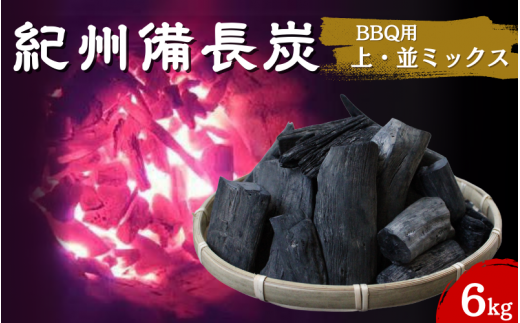 紀州備長炭　BBQ用やや大きめ（上・並ミックス）6kg / 紀州備長炭 ウバメガシ 馬目樫 馬目 キャンプ BBQ バーベキュー アウトドア 和歌山県 田辺市【kif020】