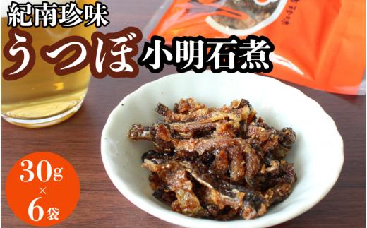 うつぼ小明石煮　30g×6袋セット  / ウツボ おつまみ 佃煮 健康食 酒のあて カルシウム お取り寄せ 和歌山県 田辺市【rus001】