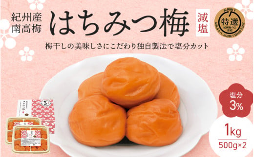 紀州南高梅 はちみつ梅 減塩（塩分3％）1kg(500g×2) / 和歌山 田辺市 紀州南高梅 南高梅 梅干し 梅干 梅 はちみつ梅 減塩 塩分控えめ【nkt009-1】