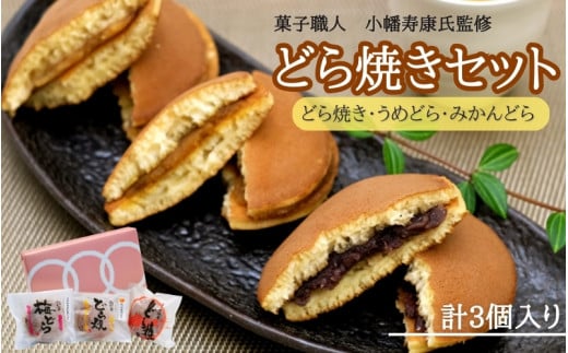 小森のどら焼きセット どら焼き・うめどら・みかんどら (計3個） / 和菓子 スイーツ どら焼 どらやき ギフト 詰合せ 詰め合わせ 梅 うめ みかん あんこ【kmr025】