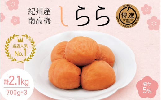 紀州産南高梅 梅干し しらら （塩分5％）700g（350g×2入）×3個 【計2.1kg】 / 梅干し 梅干 梅 和歌山 田辺 紀州南高梅 南高梅 うす塩 減塩 塩分控えめ ご飯のお供【nkt004-1】