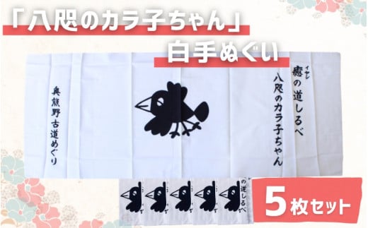 「八咫のカラ子ちゃん」白手ぬぐい 5枚セット / 和歌山 田辺市 本宮 熊野本宮大社 八咫烏 やたがらす てぬぐい タオル 日用品 雑貨【ptl002】