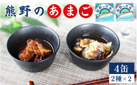 熊野の天魚（山椒醤油味・バジルアヒージョ味）4缶セット / あまご アマゴ 缶詰 魚 おかず おつまみ 保存食 和歌山県 田辺市 熊野本宮大社【ymr004】