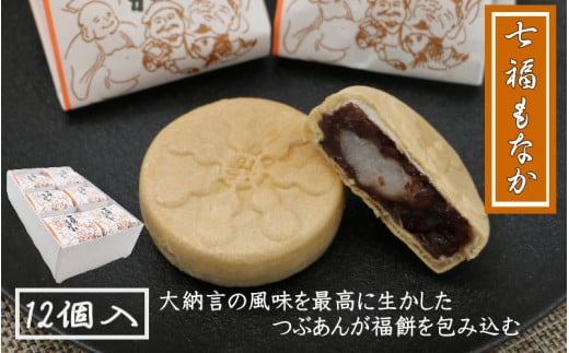 七福もなか 12個入り / 銘菓 お菓子 スイーツ 和菓子  個包装 小分け プレゼント ギフト ご家庭用 贈答 和歌山 最中 もなか つぶあん 餡 お土産 お取り寄せ 田辺市【shd014】