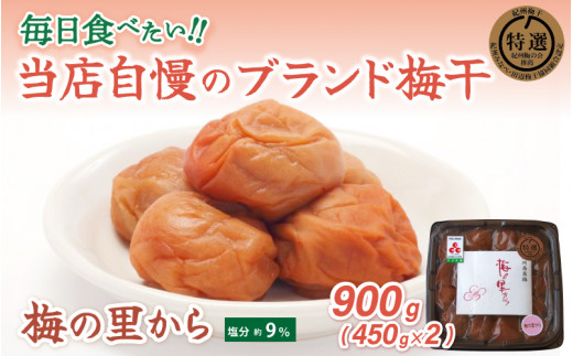 紀州南高梅「梅の里から」（塩分９％）900g（450g×2）　化粧箱入り / 田辺市 紀州南高梅 南高梅 梅干し 梅干 梅 うめ 肉厚 お米 おにぎり 焼酎 梅酒 健康 ご飯のお供 塩分9％【ing101-1】