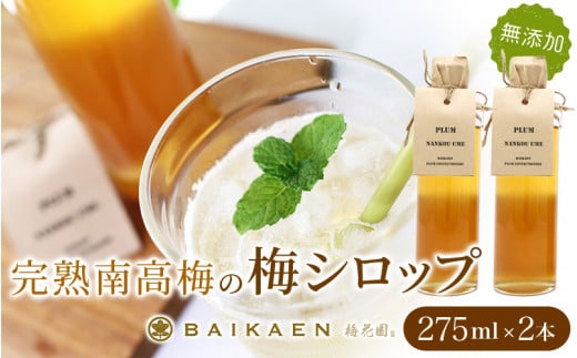 完熟南高梅の無添加梅シロップ 275ml×2本 / 紀州南高梅 梅干し 梅干 うめぼし 南高梅 国産 梅 うめ ウメ 健康 シロップ 果汁 梅果汁 梅ジュース 和歌山県 田辺市【bik009】