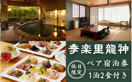 【休日限定】季楽里龍神 1泊2食（夕食・朝食付き）ペア宿泊券 / 温泉 おんせん 旅行 宿泊 リラックス 龍神温泉 露天風呂 旬食材 癒し 和歌山 田辺市【krr002】