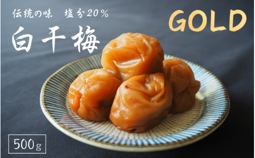 伝統の梅 白干梅 [GOLD] 塩分20％ 500g/和歌山 梅干し 田辺市 紀州南高梅 南高梅 梅干 梅 うめ しょっぱい梅干し 昔ながらの梅干し 贈答【ktk022】