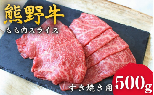 ＜熊野牛＞すき焼き用赤身もも肉　500g / 和歌山 田辺市 本宮 肉 牛肉 熊野牛 和牛 すき焼き すきやき しゃぶしゃぶ 鍋 冷凍 ギフト【hcy004】