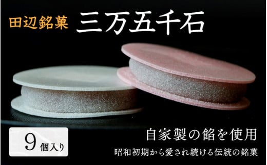 田辺銘菓 三万五千石 9個入 / 和歌山 田辺市 銘菓 和菓子 スイーツ もなか 最中 お茶菓子 個包装 小分け ギフト プレゼント 贈答 老舗【ehs016】