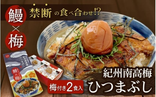 紀州南高梅ひつまぶし 2食セット《うなぎ》 / 和歌山 田辺市 国産 国産鰻 鰻 うなぎ ひつまぶし 梅ひつまぶし 紀州南高梅 南高梅 梅干し 梅 土用の丑の日 冷凍【ots001】