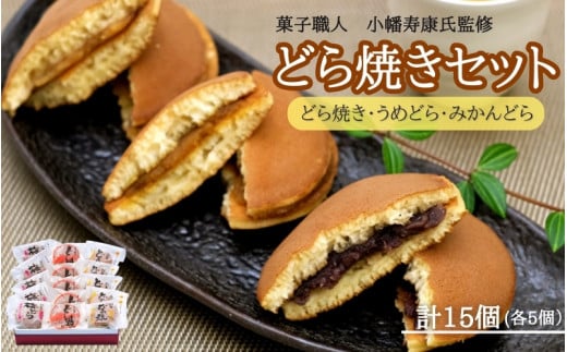 小森のどら焼きセット どら焼き・うめどら・みかんどら(各5個入） / 和菓子 スイーツ どら焼 どらやき ギフト 詰合せ 詰め合わせ 梅 うめ みかん あんこ【kmr023】