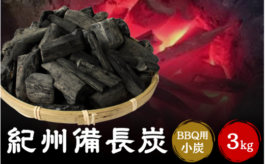 紀州備長炭BBQ用　小炭（S～M）3kg / 紀州備長炭 ウバメガシ 馬目樫 馬目 キャンプ BBQ バーベキュー アウトドア 和歌山県 田辺市 【kif016】