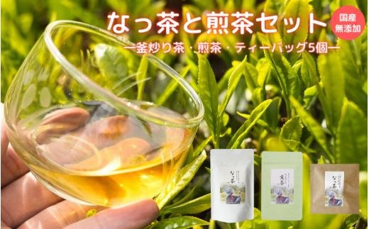 なっ茶と煎茶セット（ティーバッグ5個付） (なっ茶(釜炒り茶)40g・なっちゃんの煎茶40g・ティーバッグ5個）/ 和歌山  田辺市  健康  お茶 和風  煎茶 釜炒り茶 ティーバッグ 番茶 【ntc014-1】