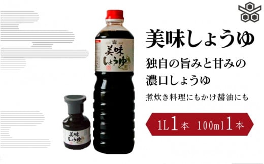 美味しょうゆ　1L×1本、100mL×1本入り / 和歌山県 田辺市 醤油 しょう油 天然醸造 かけ醤油 こいくち醤油 【toz016-1】