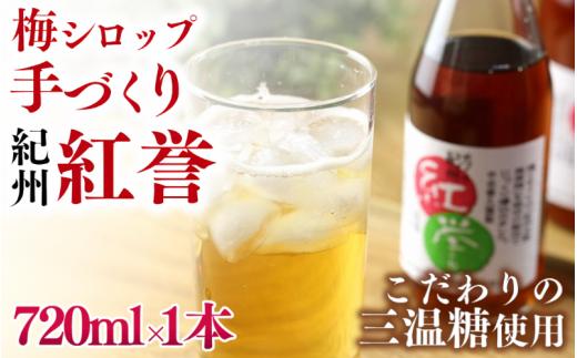 【数量限定予約販売】 紅誉 720ml ※8月上旬より順次発送 / 梅シロップ 三温糖 南高梅 有機栽培 紀州南高梅 無添加 健康 希釈 シロップ【ntn003】