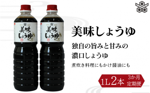 【3ヶ月定期便】美味しょうゆ　1L×2本 / 和歌山県 田辺市 醤油 しょう油 天然醸造 かけ醤油 こいくち醤油 【toz019-tk】