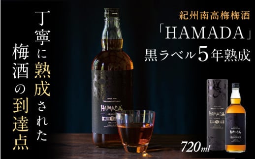 本格梅酒 「HAMADA」黒ラベル 5年熟成 720ml 18度/ 田辺市 梅干し 梅干 梅 うめ 梅酒 酒 紀州産 完熟梅 南高梅 本格梅酒【isg022】