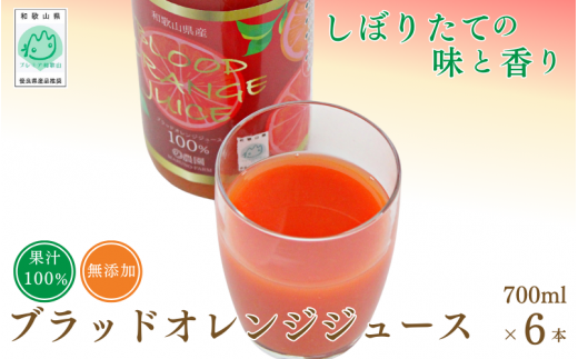 ブラッドオレンジジュース　700ml×6本 / 和歌山県 田辺市 ブラッドオレンジ オレンジジュース 果汁100% ストレート 無添加 和歌山県産【mrn003-1】