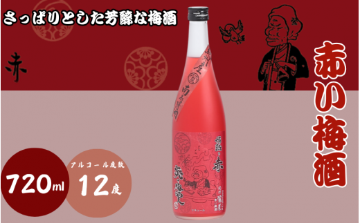 赤い梅酒 720ml 12度 / 和歌山 田辺市  紀州南高梅 南高梅 梅 梅酒 ロック  ソーダ割り ギフト 家飲み 酒 お酒 水割り ギフト プレゼント 富田の水 モンドセレクション ばばあの梅酒【dnm001】