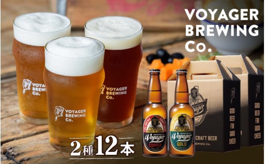 田辺市唯一のクラフトビール2種類12本セット COPPER（アルコール度数6％）GOLD（アルコール度数5.5％）各330ml×6本 / 田辺市 クラフトビール 地ビール 瓶ビール 地酒 ボイジャーブルーイング セット 詰合せ 飲み比べ 父の日 ギフト プレゼント 贈り物【bbi012-1】