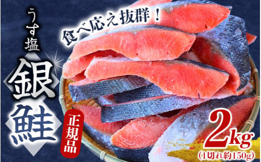 【厚切り！】 銀鮭 切り身 2kg うす塩 / 鮭 切身 さけ サケ シャケ 大きい 塩 冷凍 おかず お弁当 魚 和歌山県 田辺市 ご家庭用 正規品【mts009-1】