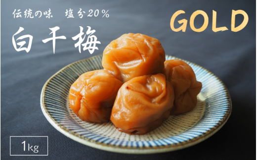 伝統の梅 白干梅 [GOLD] 塩分20％ 1kg/和歌山 梅干し 田辺市 紀州南高梅 南高梅 梅干 梅 うめ しょっぱい梅干し 昔ながらの梅干し 贈答【ktk024】