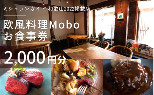 【ミシュラン2022掲載店】欧風料理 Mobo お食事券 2,000円分 / お食事券 食事券 お食事 食事 チケット フレンチ ワイン 日本酒 欧風 欧風料理 創作 レストラン 創作レストラン 創作料理 和歌山県 田辺市 和歌山 田辺 【mob012】