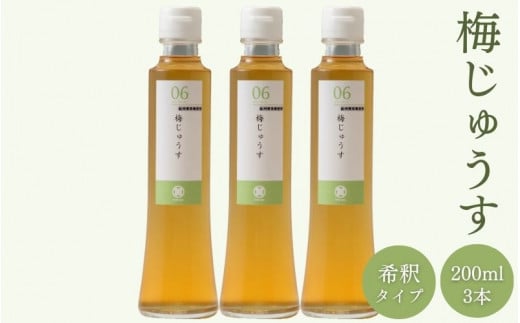 梅じゅうす 200ml×3本セット 希釈タイプ 天然はちみつ入り / はちみつ 和歌山 田辺市 梅 健康 ジュース ドリンク 梅ジュース 【mrs014-1】