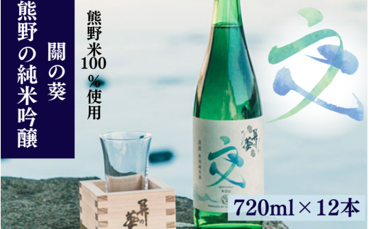 熊野の純米吟醸 關の葵 交 （アルコール度数16％）720ml×12本セット  / 清酒 酒問屋のこだわり酒 和歌山 田辺市 地酒 日本酒 お酒 純米 熊野米 お米 ブランド米 コシヒカリの遺伝子 ひかり新世紀【hrt006】