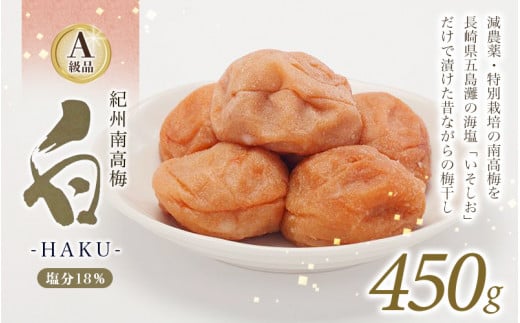 紀州南高梅 白-HAKU-(白干し梅)　450g   / A級品 紀州南高梅 南高梅 梅干し 梅干 梅 うめ 肉厚 お米 おにぎり 焼酎 健康 ご飯のお供 塩分18％ 田辺市【ing030-1】