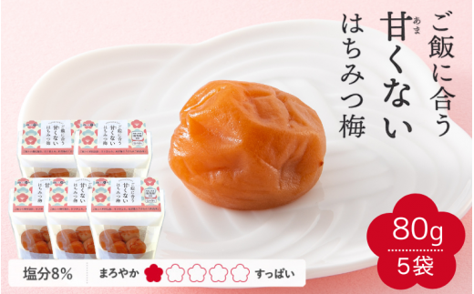 【紀州南高梅】ご飯に合う甘くない はちみつ梅干（塩分8％）80g×5パック A級品 / 梅干し 梅干 梅 紀州南高梅 南高梅 はちみつ使用 はちみつ梅 肉厚 お米 おにぎり はちみつ梅 塩分8％ 塩分控えめ 和歌山 田辺市【ske054】