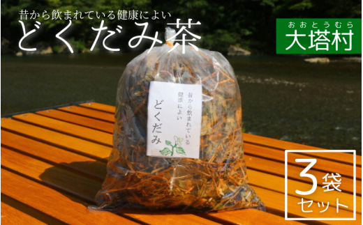 どくだみ茶３袋セット / 和歌山 田辺市 どくだみ お茶 茶 ドクダミ 健康 健康茶 村 どくだみ茶【otm010】