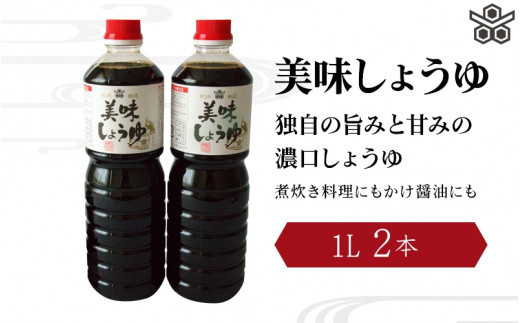 美味しょうゆ　1L×2本入り / 和歌山県 田辺市 醤油 しょう油 天然醸造 かけ醤油 こいくち醤油 【toz015-1】