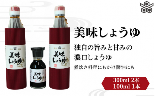 美味しょうゆ　300ml×2本、100mL×1本入り / 和歌山県 田辺市 醤油 しょう油 天然醸造 かけ醤油 こいくち醤油 【toz023】