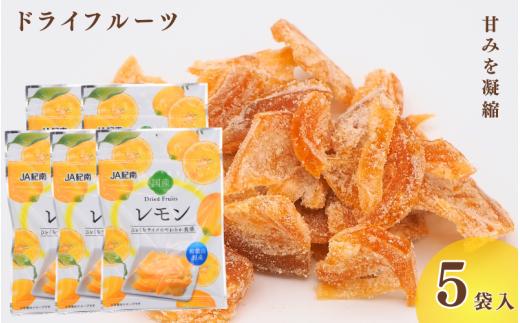 和歌山県産 ドライフルーツ  レモン  22g×5袋 / レモン おやつ 小腹 お菓子 健康【kng026】