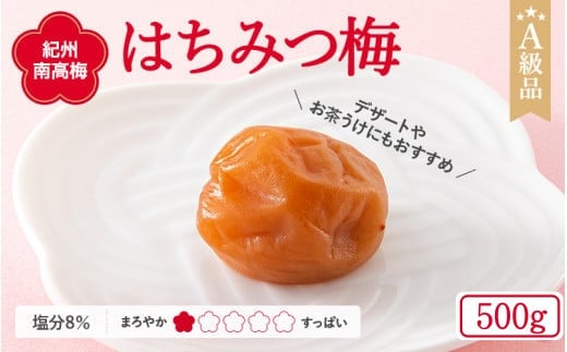 ＼レビューキャンペーン中／ 紀州南高梅 はちみつ梅干し （塩分8％）500g A級品 / 梅干し 梅干 梅 和歌山 田辺市 紀州南高梅 南高梅 はちみつ使用 はちみつ梅 肉厚 お米 おにぎり 焼酎 梅酒 健康 はちみつ梅 塩分8％ 塩分控えめ【ske022】