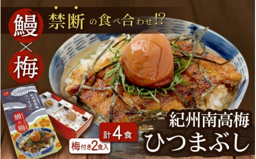 紀州南高梅ひつまぶし ４食セット（2食入り×2セット）《うなぎ》 / 和歌山 田辺市 国産 国産鰻 鰻 うなぎ ひつまぶし 梅ひつまぶし 紀州南高梅 南高梅 梅干し 梅 土用の丑の日 冷凍【ots007】